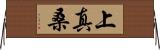 上真桑 Horizontal Wall Scroll