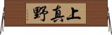 上真野 Horizontal Wall Scroll