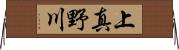 上真野川 Horizontal Wall Scroll