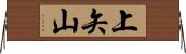上矢山 Horizontal Wall Scroll