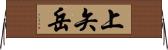 上矢岳 Horizontal Wall Scroll