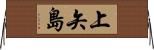 上矢島 Horizontal Wall Scroll