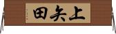 上矢田 Horizontal Wall Scroll