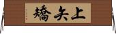 上矢矯 Horizontal Wall Scroll
