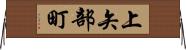 上矢部町 Horizontal Wall Scroll