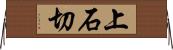 上石切 Horizontal Wall Scroll