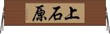 上石原 Horizontal Wall Scroll