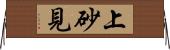 上砂見 Horizontal Wall Scroll