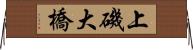 上磯大橋 Horizontal Wall Scroll