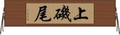 上磯尾 Horizontal Wall Scroll