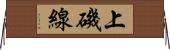 上磯線 Horizontal Wall Scroll