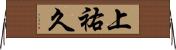 上祐久 Horizontal Wall Scroll