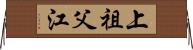 上祖父江 Horizontal Wall Scroll