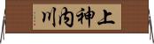 上神内川 Horizontal Wall Scroll