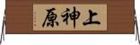 上神原 Horizontal Wall Scroll