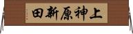上神原新田 Horizontal Wall Scroll