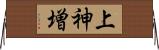 上神増 Horizontal Wall Scroll