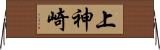 上神崎 Horizontal Wall Scroll