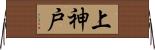 上神戸 Horizontal Wall Scroll
