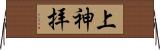 上神拝 Horizontal Wall Scroll