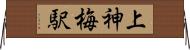 上神梅駅 Horizontal Wall Scroll