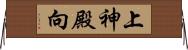 上神殿向 Horizontal Wall Scroll