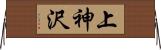 上神沢 Horizontal Wall Scroll