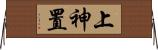 上神置 Horizontal Wall Scroll