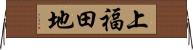上福田地 Horizontal Wall Scroll