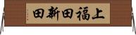 上福田新田 Horizontal Wall Scroll