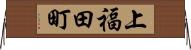 上福田町 Horizontal Wall Scroll