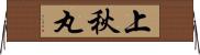 上秋丸 Horizontal Wall Scroll