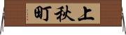 上秋町 Horizontal Wall Scroll
