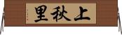 上秋里 Horizontal Wall Scroll