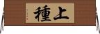 上種 Horizontal Wall Scroll