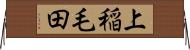 上稲毛田 Horizontal Wall Scroll