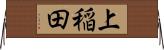 上稲田 Horizontal Wall Scroll