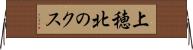 上穂北のクス Horizontal Wall Scroll