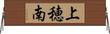 上穂南 Horizontal Wall Scroll
