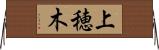 上穂木 Horizontal Wall Scroll