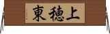 上穂東 Horizontal Wall Scroll