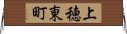 上穂東町 Horizontal Wall Scroll