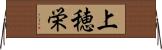 上穂栄 Horizontal Wall Scroll