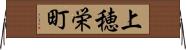 上穂栄町 Horizontal Wall Scroll