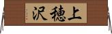 上穂沢 Horizontal Wall Scroll