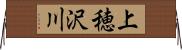 上穂沢川 Horizontal Wall Scroll