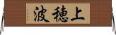 上穂波 Horizontal Wall Scroll