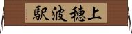 上穂波駅 Horizontal Wall Scroll