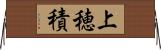 上穂積 Horizontal Wall Scroll