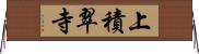 上積翠寺 Horizontal Wall Scroll